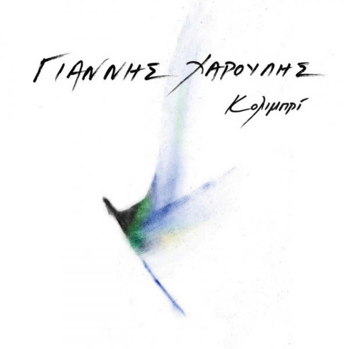 giannisharoulis_kolimpri