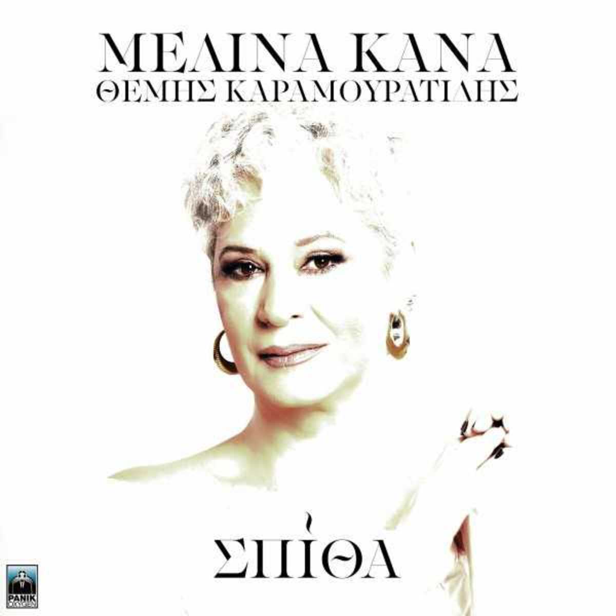 melina_kana_spitha