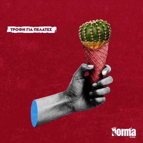 normaTheBand τροφήΓιαΠελάτες 2022