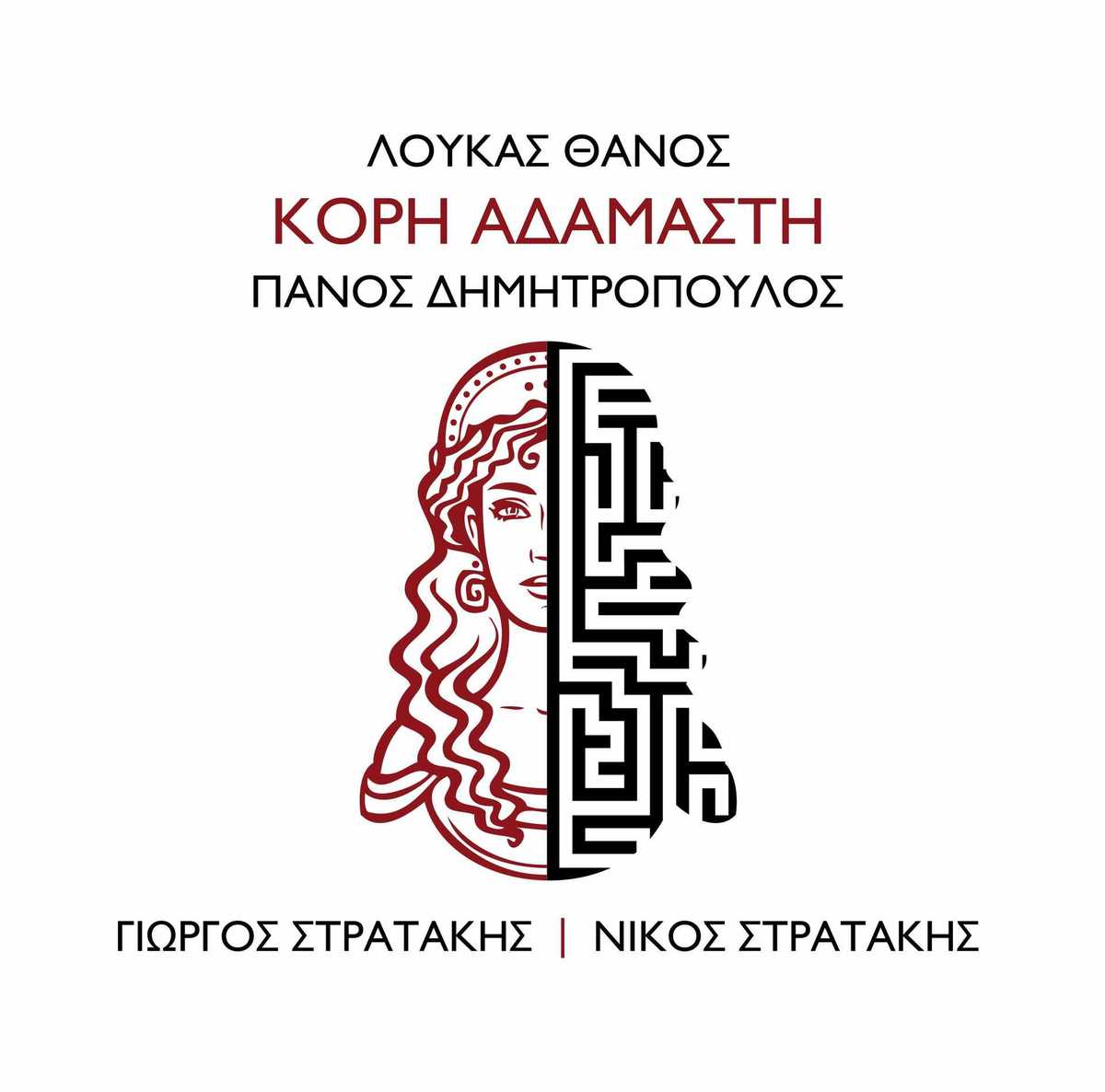 Γιώργος και Νίκος Στρατάκης ερμηνεύουν την «Κόρη Αδάμαστη»