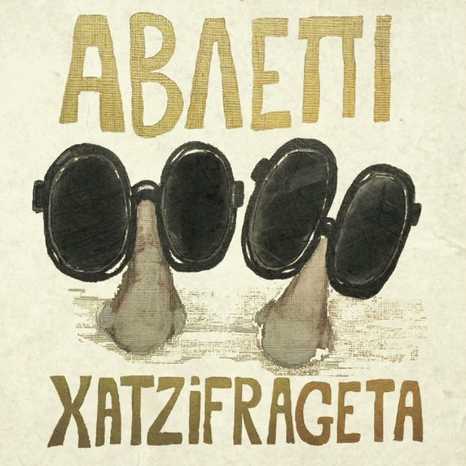 χατζηφραγκέτα αβλεπί 2023