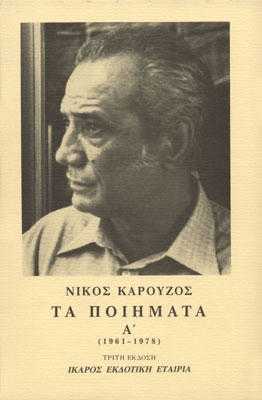 Νίκος Καρούζος