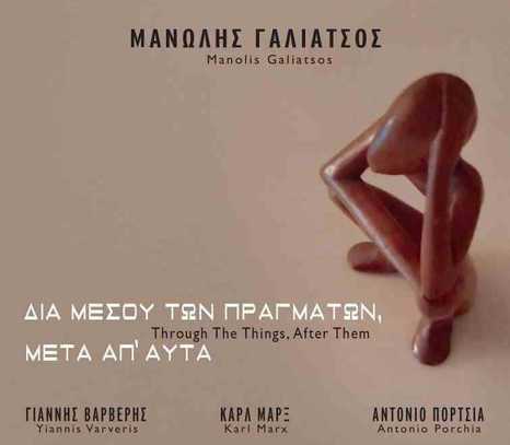 μανώληςΓαλιάτσος διαΜέσουΤωνΠραγμάτωνΜετάΑπΑυτά 2023