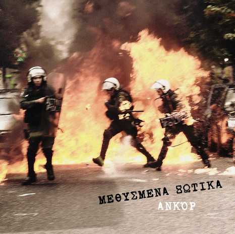 μεθυσμέναΞωτικά ανκόρ 2023
