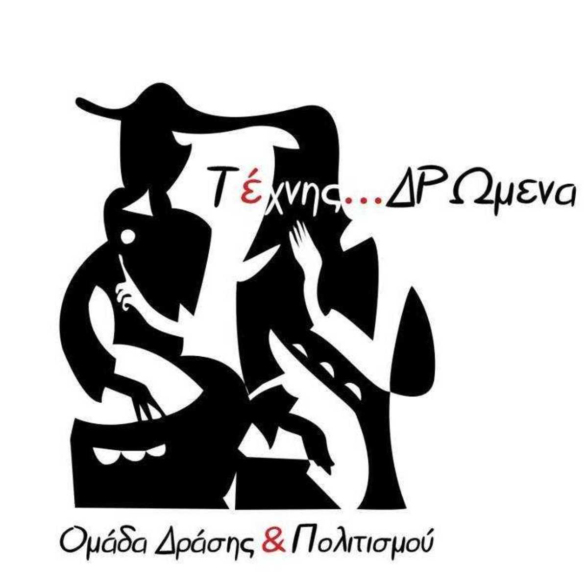 ΣΗΜΑ ΤΕΧΝΗΣ ΔΡΩΜΕΝΑ