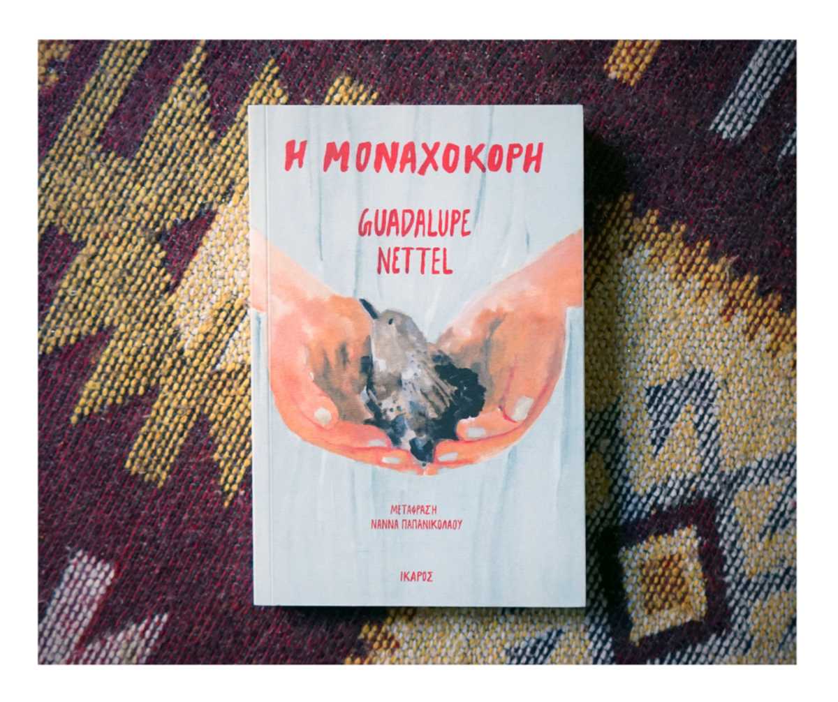 Μοναχοκόρη
