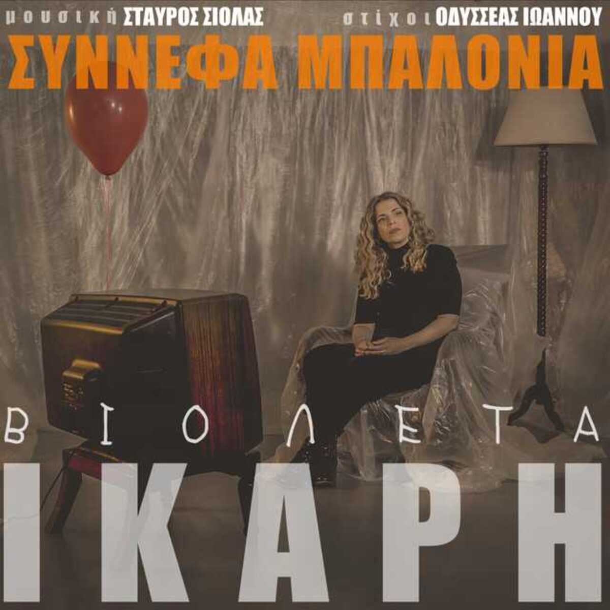 Βιολέτα Ίκαρη Σύννεφα Μπαλόνια