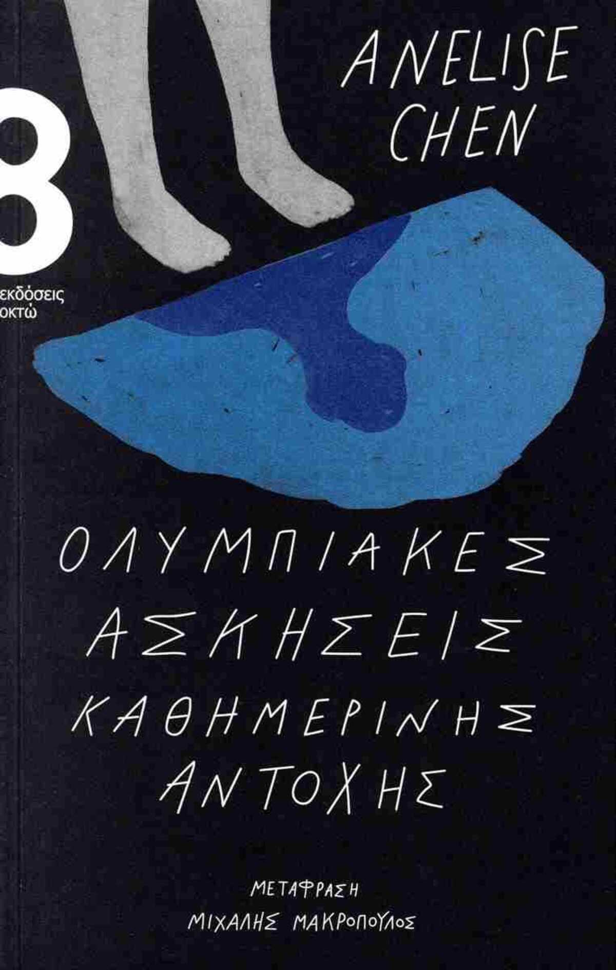 Ολυμπιακές Ασκήσεις Καθημερινές Αντοχής