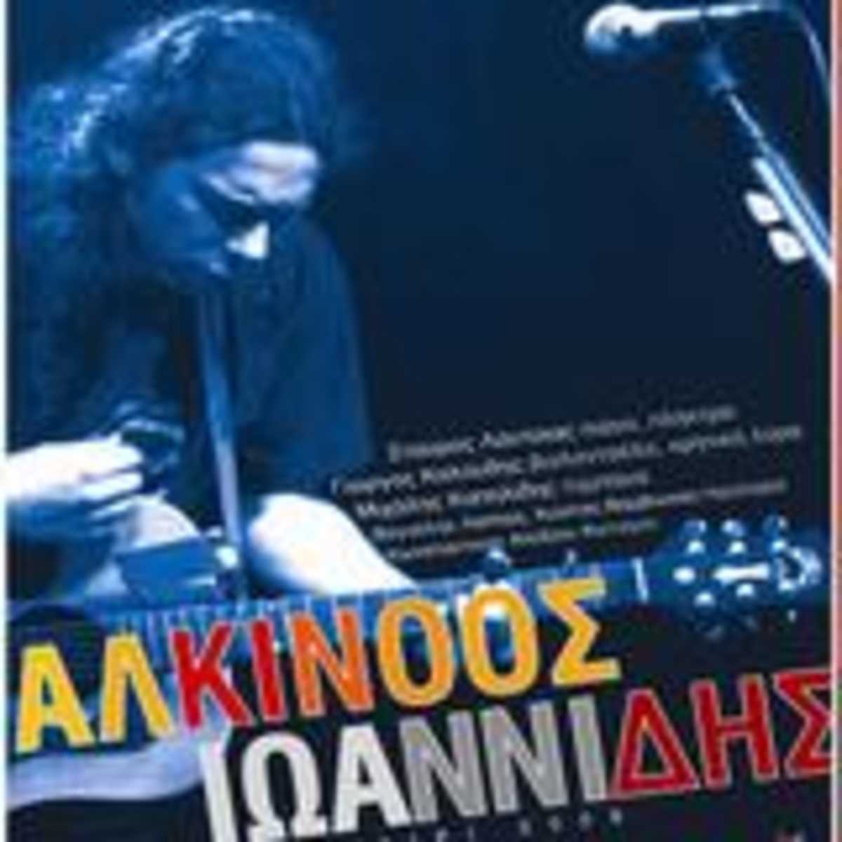 Ξ‘Ξ»ΞΊΞ―Ξ½ΞΏΞΏΟ‚ Ξ™Ο‰Ξ±Ξ½Ξ½Ξ―Ξ΄Ξ·Ο‚
