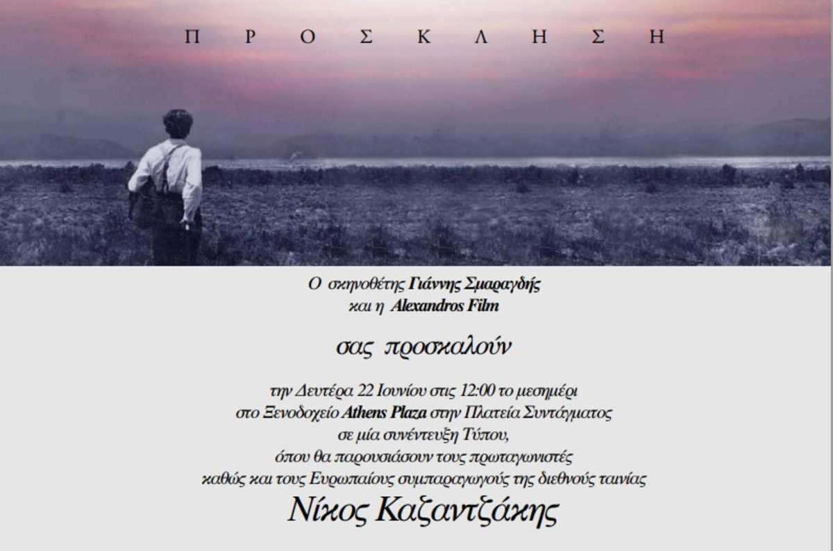 Γιάννης Σμαραγδής νέα ταινία Νίκος Καζαντζάκης