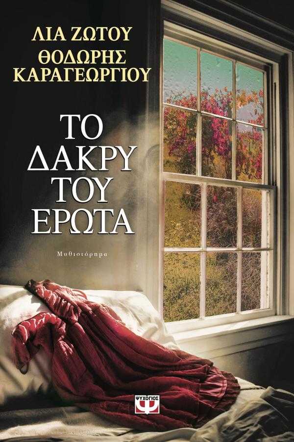 Το δάκρυ του έρωτα - Εκδόσεις Ψυχογιός Το δάκρυ του έρωτα - Εκδόσεις Ψυχογιός