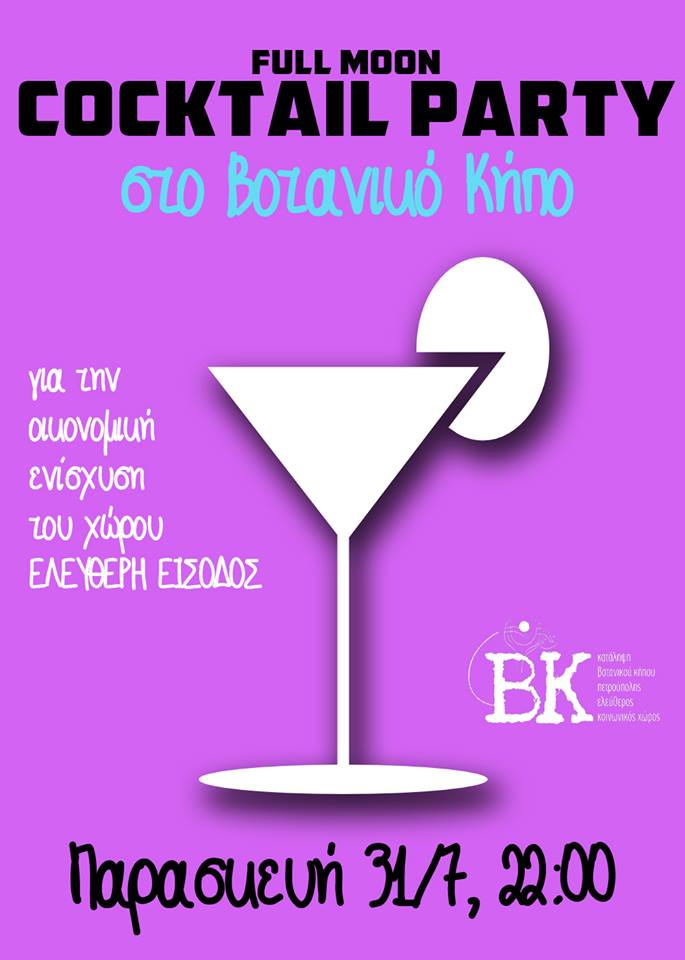 πάρτυ στον Βοτανικό πάρτυ στον Βοτανικό