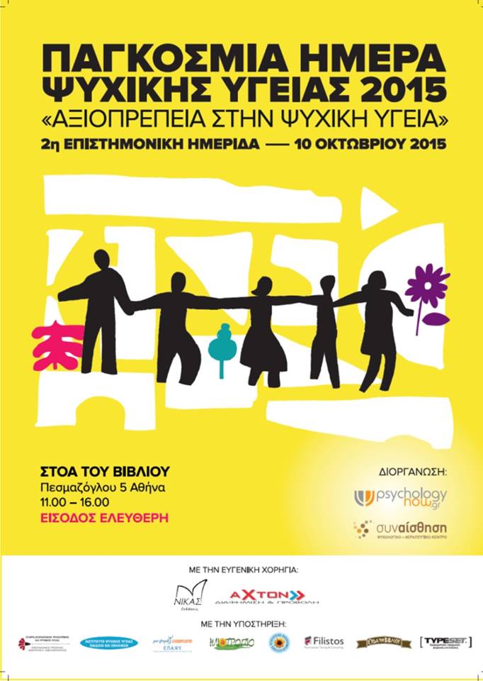 Ημερα ψυχικής υγείας
