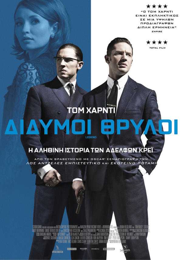 Δίδυμοι Θρύλοι Δίδυμοι Θρύλοι