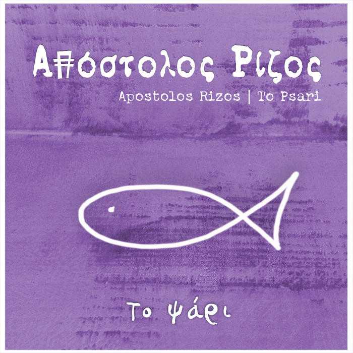 Το ψάρι-Απόστολος Ρίζος