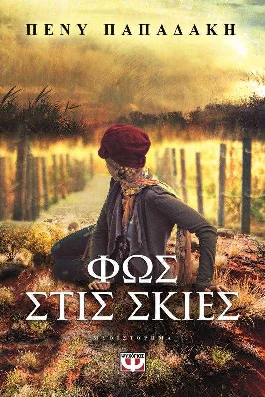 Φως στις σκιές της Πένυς Παπαδάκη Φως στις σκιές της Πένυς Παπαδάκη