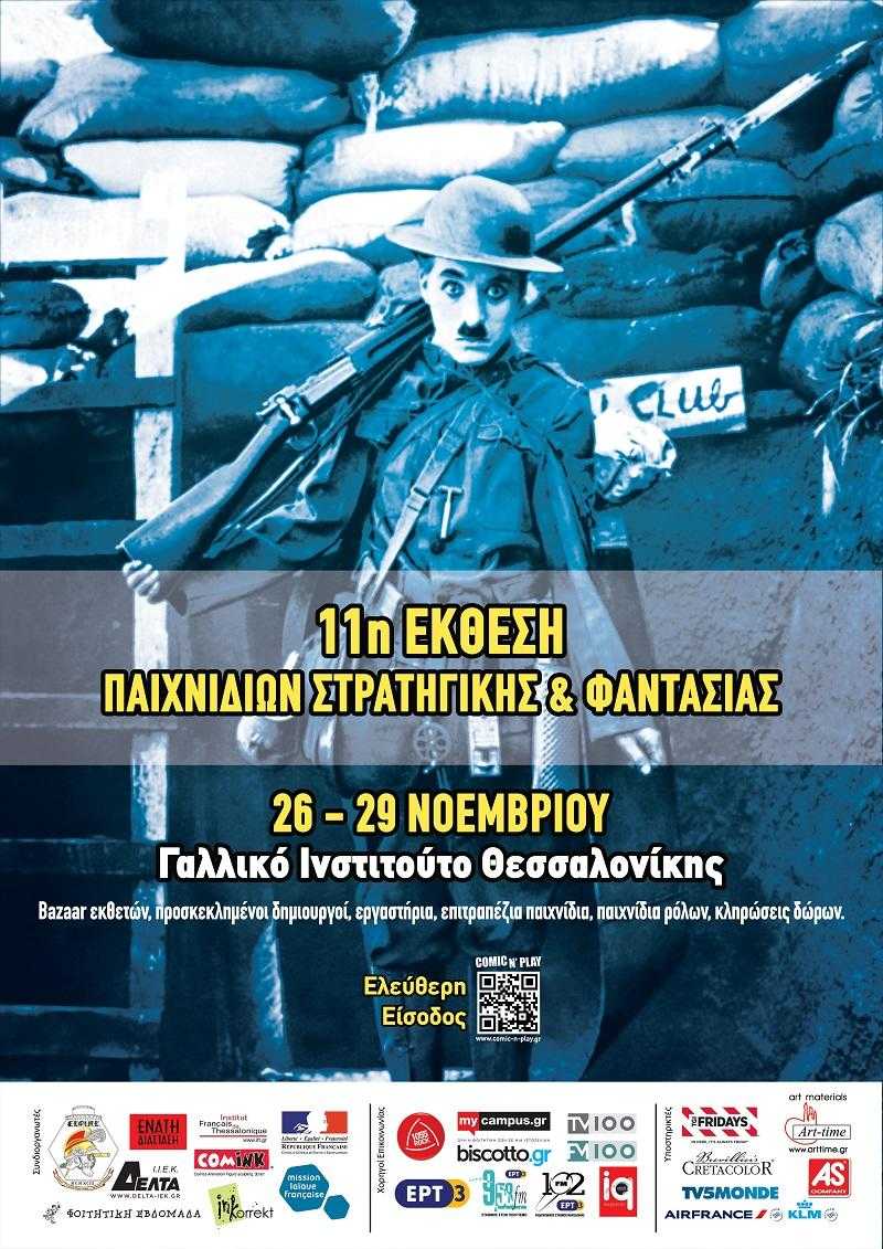 Έκθεση Κόμικς & Επιτραπέζιων Έκθεση Κόμικς & Επιτραπέζιων