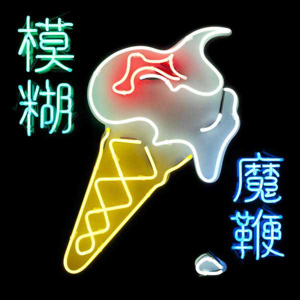 blur best albums 2015 blur best albums 2015