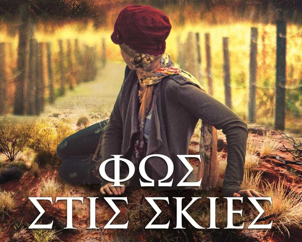 Φως στις σκιές της Πένυς Παπαδάκη