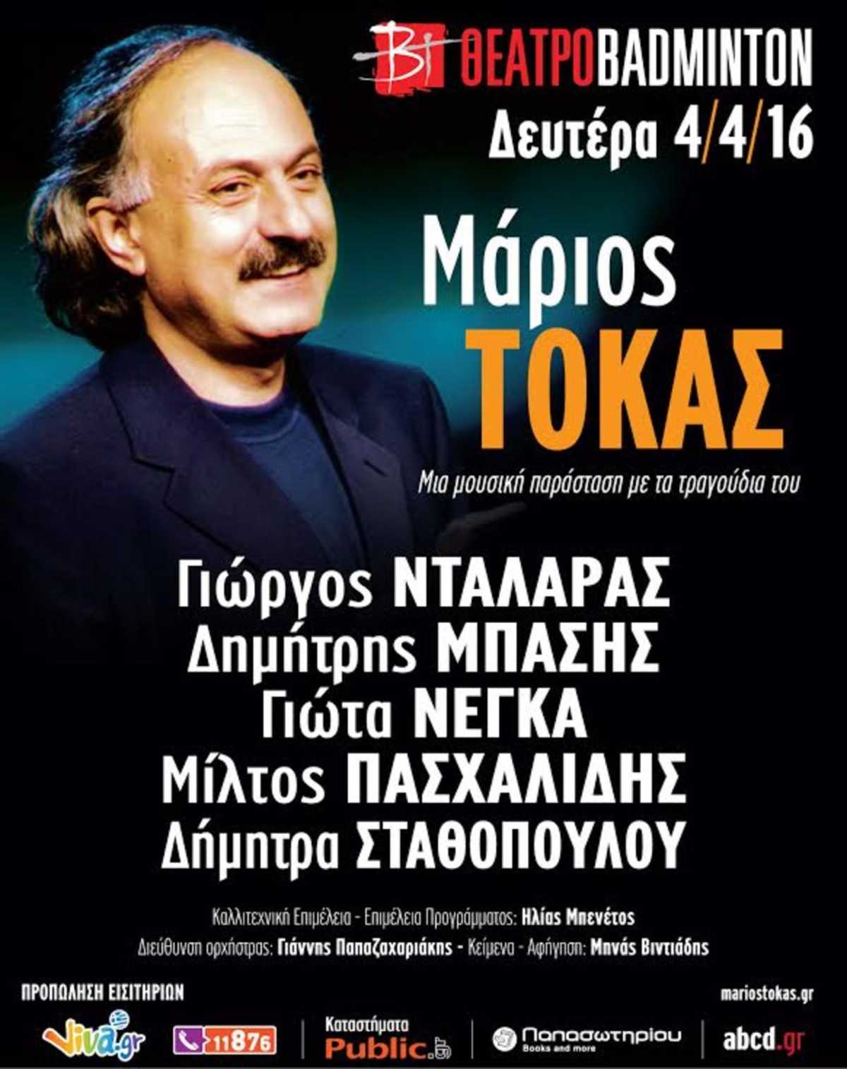 συναυλία αφιέρωμα μάριος τόκας badminton 6 απριλίου