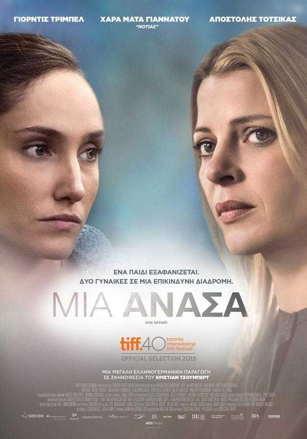 Μία Ανάσα