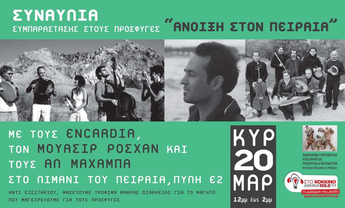 Συναυλία στο λιμάνι του Πειραιά για τους πρόσφυγες την Κυριακή 20 Μαρτίου