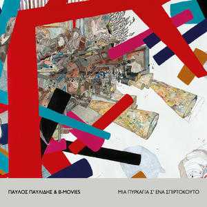 Παύλος Παυλίδης & The B-Movies - Μια Πυρκαγια σ' ένα σπιρτόκουτο