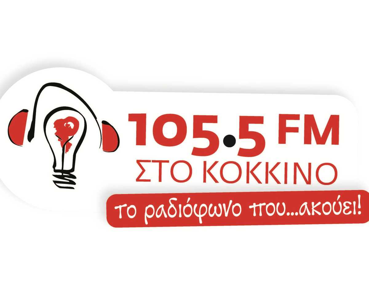 ΣΤΟ ΚΟΚΚΙΝΟ 105,5