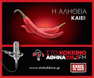 ΣΤΟ ΚΟΚΚΙΝΟ 105,5