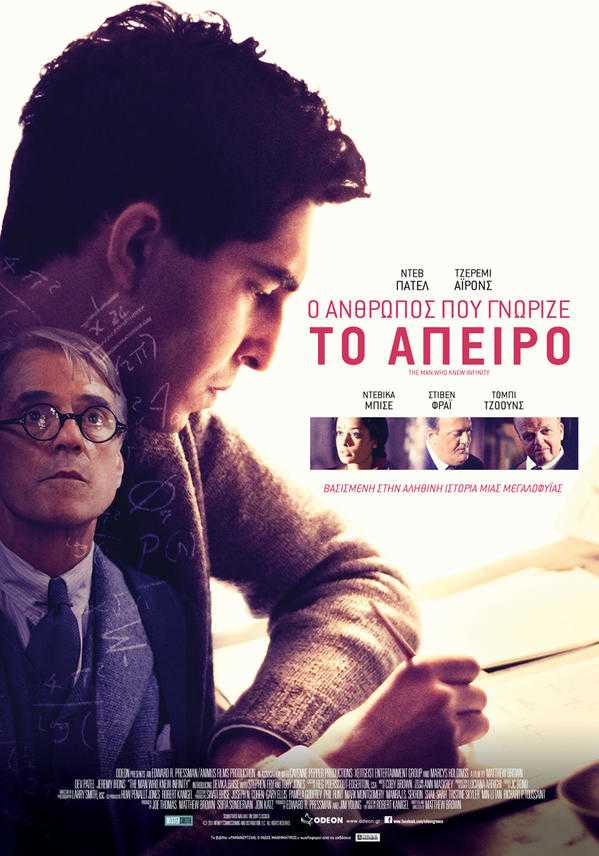 Ο Άνθρωπος που Γνώριζε το Άπειρο Ο Άνθρωπος που Γνώριζε το Άπειρο