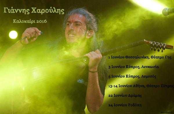 Γιάννης Χαρούλης | Καλοκαιρινή Περιοδεία 2016 Γιάννης Χαρούλης | Καλοκαιρινή Περιοδεία 2016
