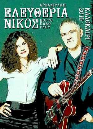 Ελευθερία Αρβανιτάκη & Νίκος Πορτοκάλογλου: Καλοκαιρινή περιοδεία 2016