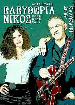 Ελευθερία Αρβανιτάκη & Νίκος Πορτοκάλογλου: Καλοκαιρινή περιοδεία 2016