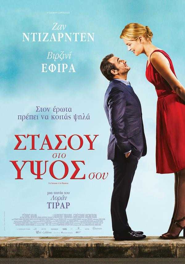 Στάσου στο Ύψος σου