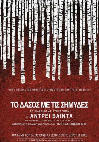 Το Δασος με τις Σημύδες Το Δασος με τις Σημύδες