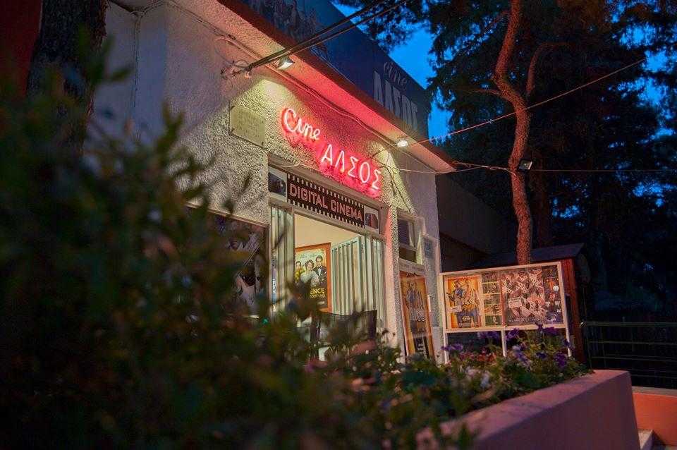Cine Άλσος Cine Άλσος