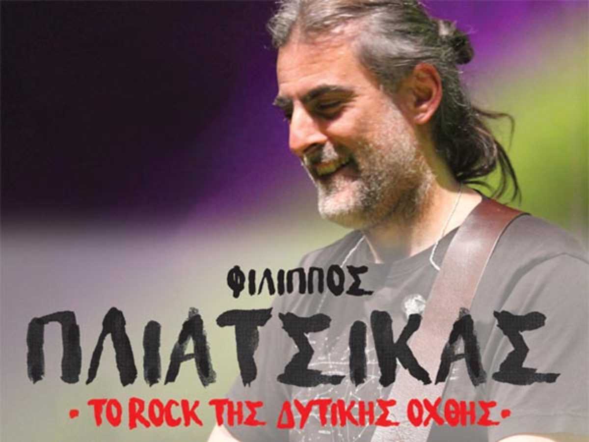 Φίλιππος Πλιάτσικας
