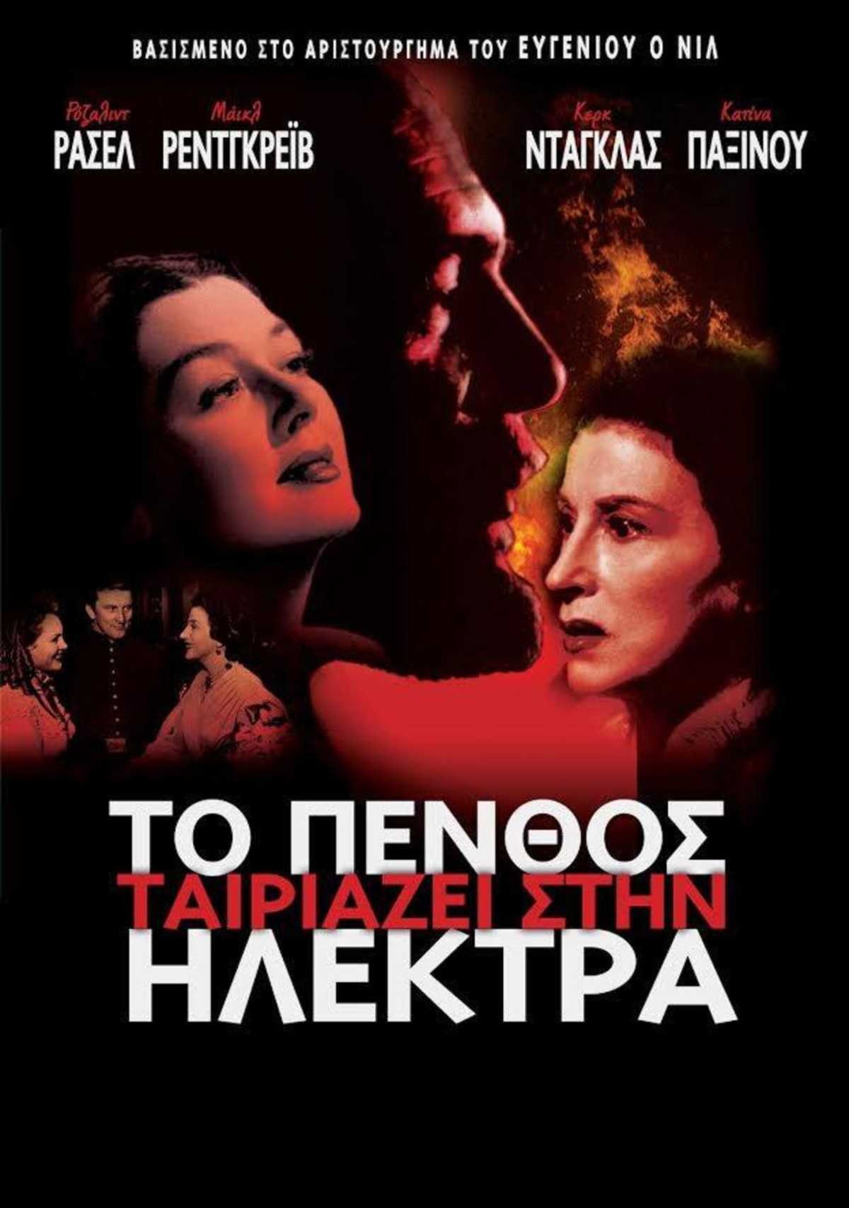 Το πένθος ταιριάζει στην Ηλέκτρα
