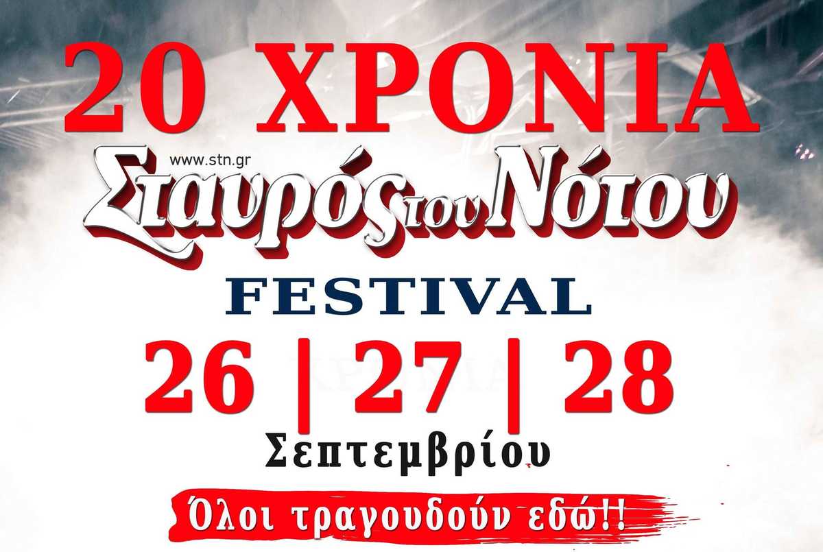 Δεληβοριάς, Μαραβέγιας, Ζουγανέλη @ 20 χρόνια Σταυρός του Νότου