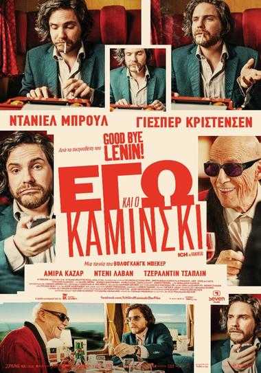 Εγώ και ο Καμίνσκι Εγώ και ο Καμίνσκι