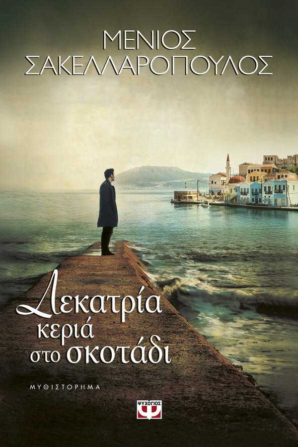 Διαγωνισμός MG & Εκδόσεις ΨΥΧΟΓΙΟΣ: Δεκατρία κεριά στο σκοτάδι Διαγωνισμός MG & Εκδόσεις ΨΥΧΟΓΙΟΣ: Δεκατρία κεριά στο σκοτάδι