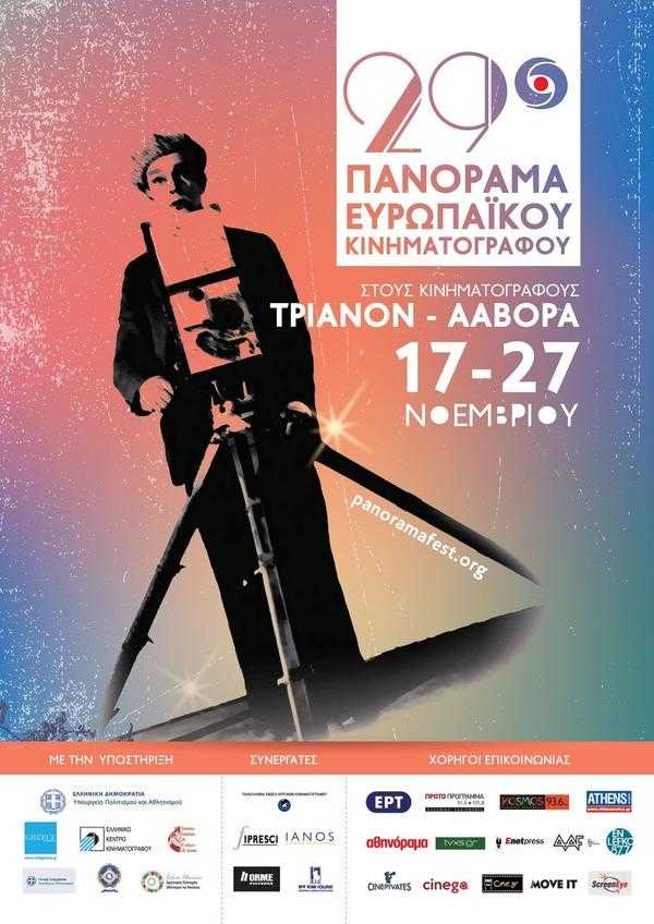 29ο Πανόραμα Ευρωπαϊκού Κινηματογράφου