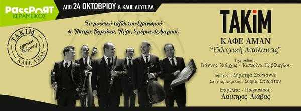 Καφέ ΑΜΑΝ από τους ΤΑΚΙΜ Καφέ ΑΜΑΝ από τους ΤΑΚΙΜ