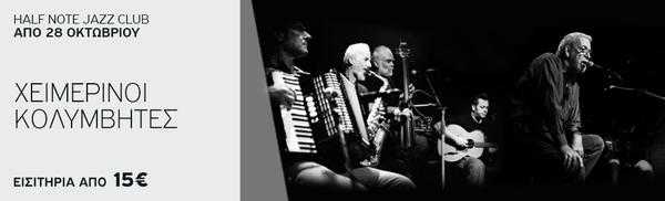 ΧΕΙΜΕΡΙΝΟΙ ΚΟΛΥΜΒΗΤΕΣ Half Note Jazz Club
