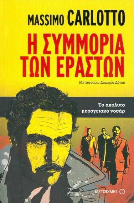 Massimo Carlotto - Η συμμορία των εραστών