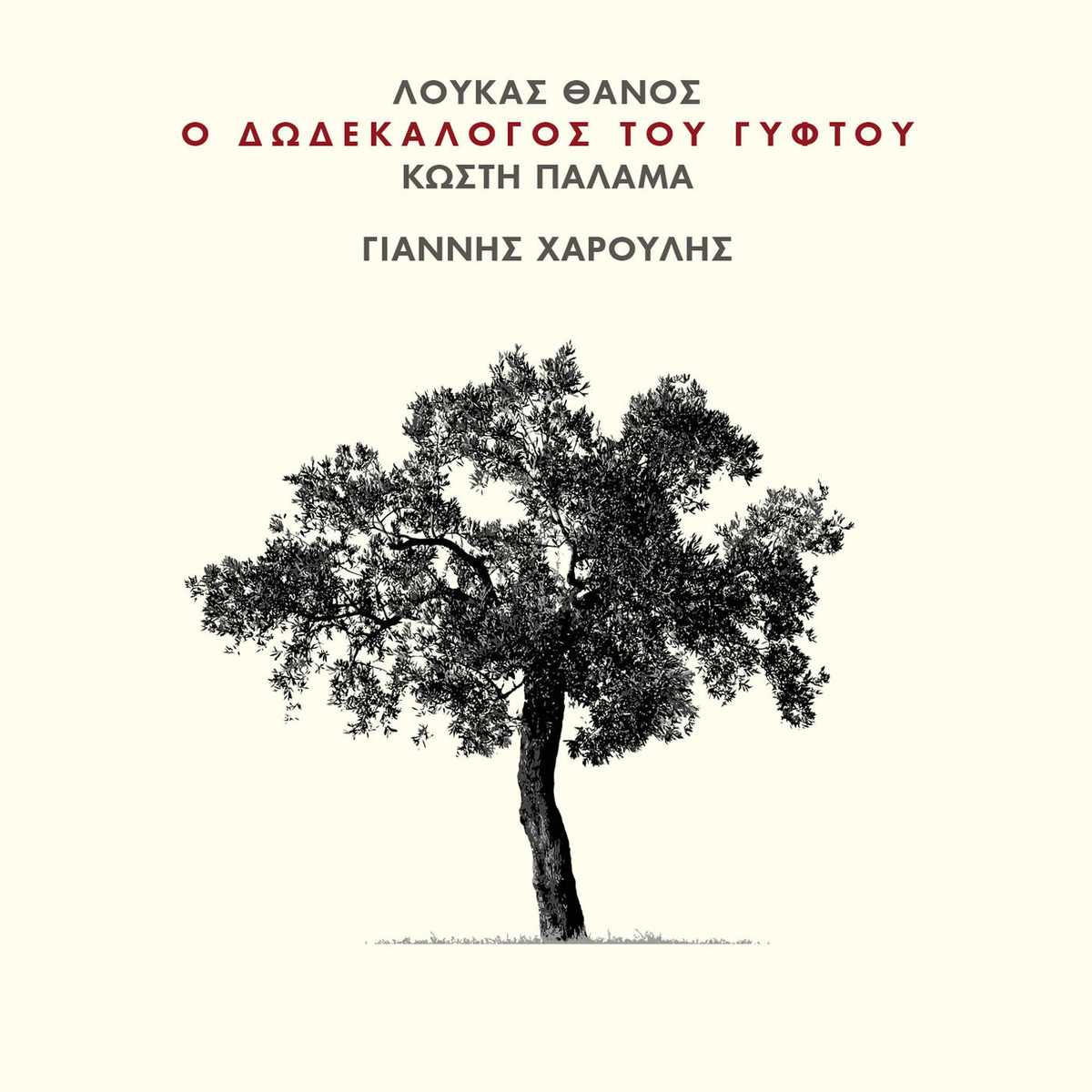 GiannisHaroulis2016