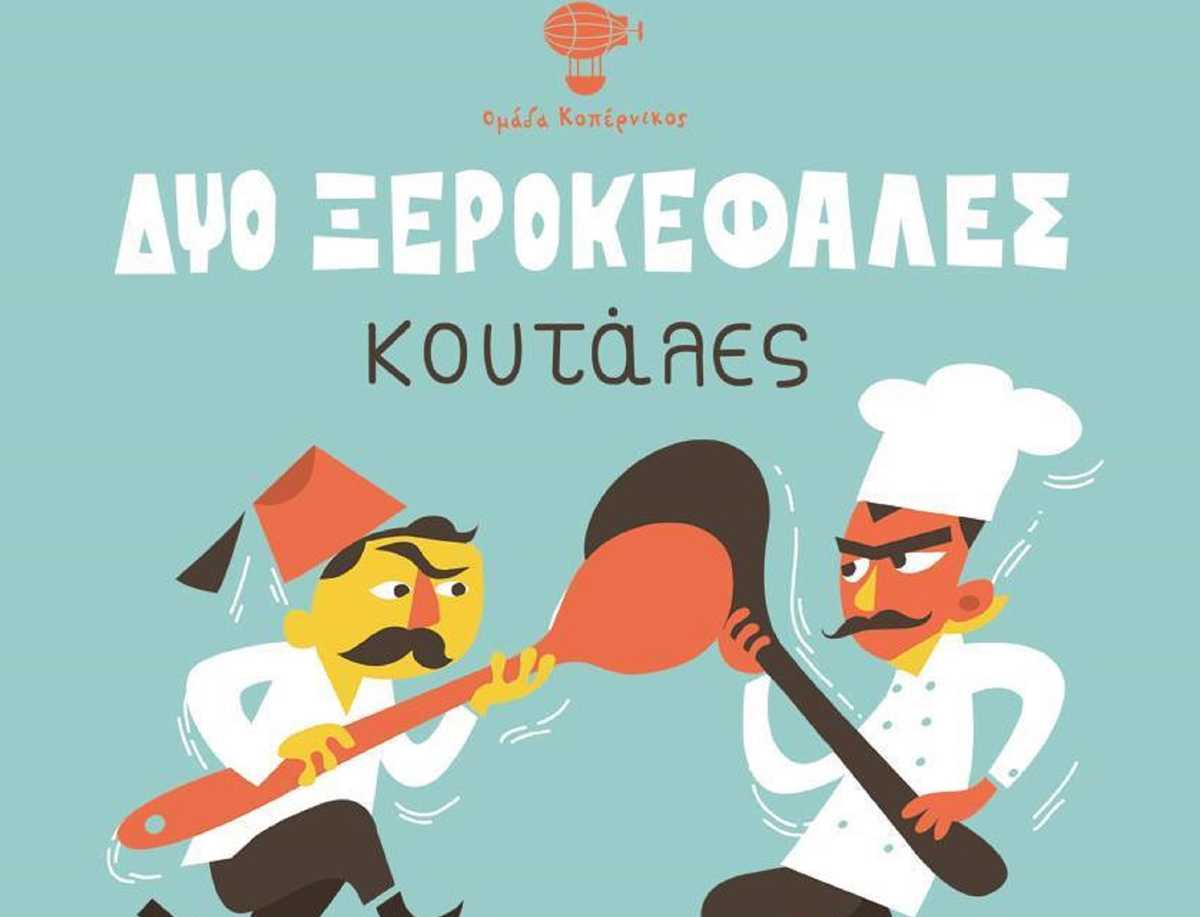 Δυο Ξεροκέφαλες Κουτάλες
