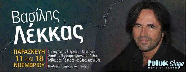 ΒΑΣΙΛΗΣ ΛΕΚΚΑΣ Ρυθμός Stage