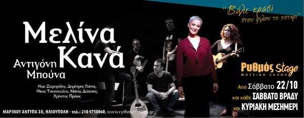 ΜΕΛΙΝΑ ΚΑΝΑ Ρυθμός Stage