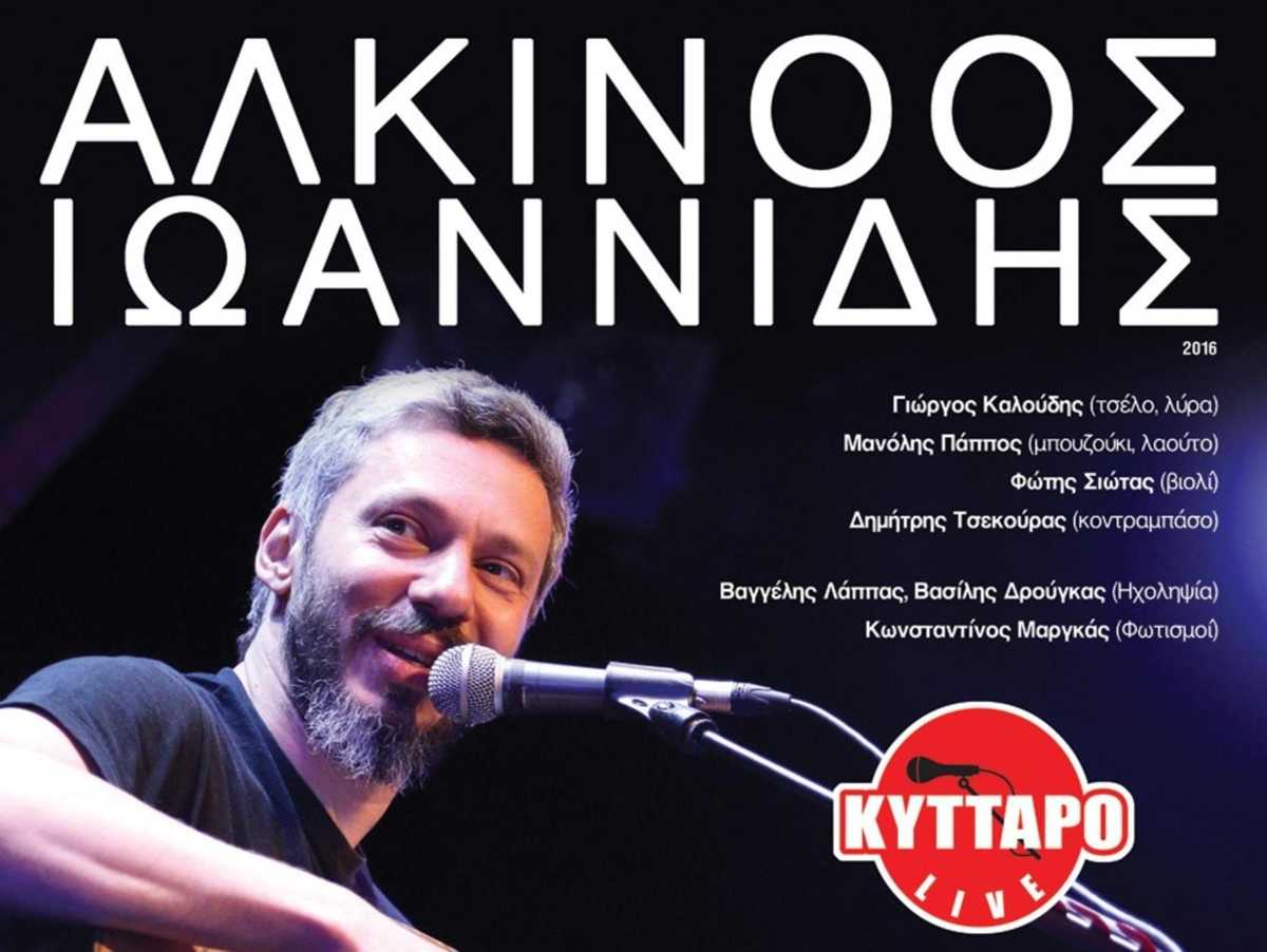 Ο Αλκίνοος Ιωαννίδης στο Κύυταρο